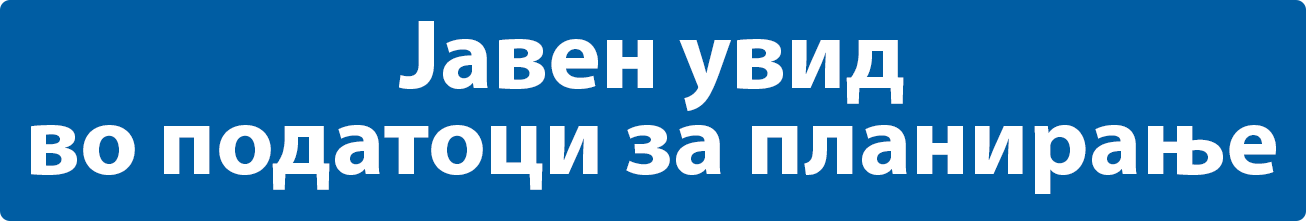 Јавен увид во податоци за планирање